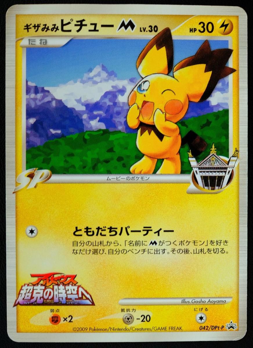 Spiky Eared Pichu